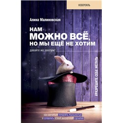 АСТ Малиновская Алина "Нам можно всё, но мы ещё не хотим. Давайте же захотим!"