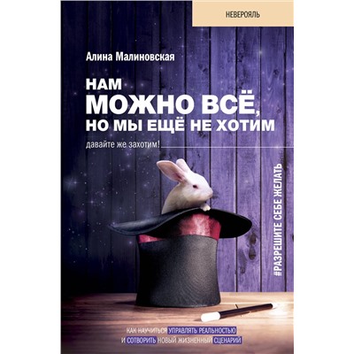 АСТ Малиновская Алина "Нам можно всё, но мы ещё не хотим. Давайте же захотим!"
