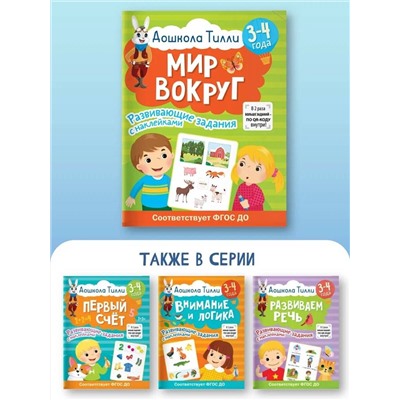 АСТ Гаврина С.Е., Кутявина Н.Л., Щербинина С.В., Топоркова И.Г. "3-4 года. Дошкола Тилли. Мир вокруг. Развивающие задания с наклейками"