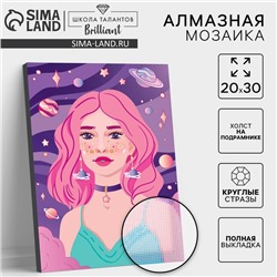 Алмазная мозаика с полным заполнением на подрамнике «Космическая девушка», 20×30 см