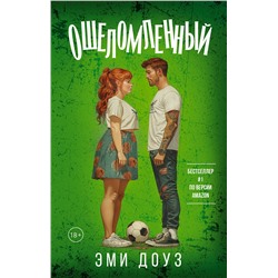 АСТ Эми Доуз "Ошеломленный"