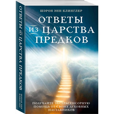 Эксмо Шэрон Энн Клинглер "Ответы из Царства предков: получайте экстрасенсорную помощь от своих Духовных Наставников"
