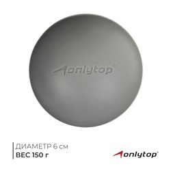 Мяч массажный ONLYTOP, силиконовый, d=6 см, 150 г, цвет серый