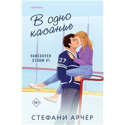 Эксмо Стефани Арчер "В одно касание"