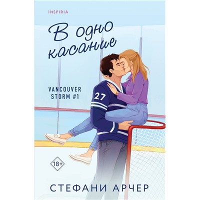 Эксмо Стефани Арчер "В одно касание"