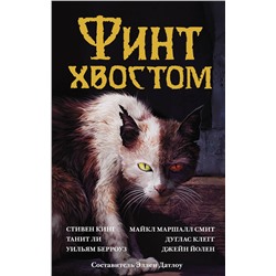 368517 АСТ Стивен Кинг "Финт хвостом"