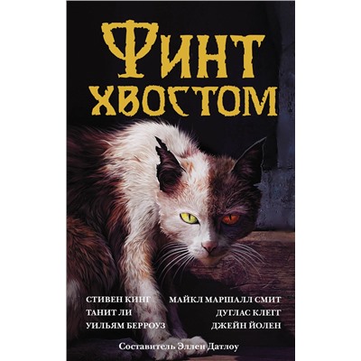 368517 АСТ Стивен Кинг "Финт хвостом"