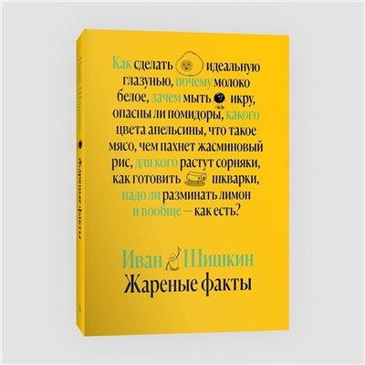 Эксмо Иван Шишкин "Жареные факты"