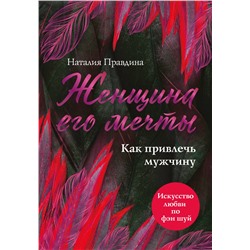 Эксмо Наталия Правдина "Женщина его мечты. Как привлечь мужчину"