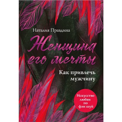 Эксмо Наталия Правдина "Женщина его мечты. Как привлечь мужчину"