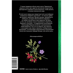 Эксмо Александра Баркова "Зельеварение на Руси. От ведьм и заговоров до оберегов и Лукоморья"