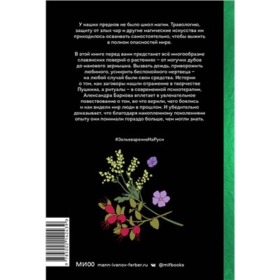 Эксмо Александра Баркова "Зельеварение на Руси. От ведьм и заговоров до оберегов и Лукоморья"