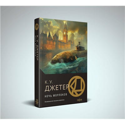 464314 Эксмо К. У. Джетер "Ночь морлоков"