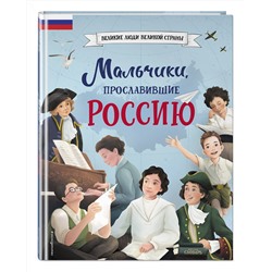 Эксмо Артёмова Н.В., Артёмова О.В. "Мальчики, прославившие Россию"