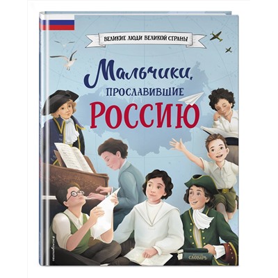 Эксмо Артёмова Н.В., Артёмова О.В. "Мальчики, прославившие Россию"