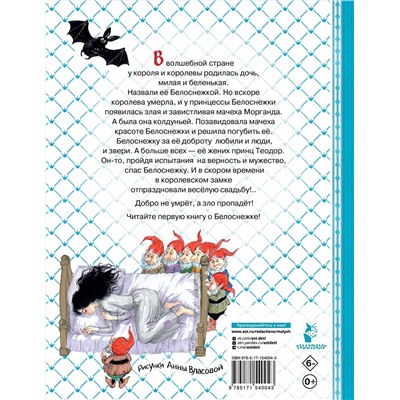 АСТ Прокофьева С.Л. "Белоснежка и принц Теодор"