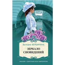 Эксмо Валерия Вербинина "Зеркало сновидений"