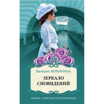 Эксмо Валерия Вербинина "Зеркало сновидений"