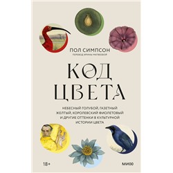 Эксмо Пол Симпсон "Код цвета. Небесный голубой, газетный желтый, королевский фиолетовый и другие оттенки в культурной истории цвета"