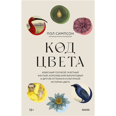 Эксмо Пол Симпсон "Код цвета. Небесный голубой, газетный желтый, королевский фиолетовый и другие оттенки в культурной истории цвета"