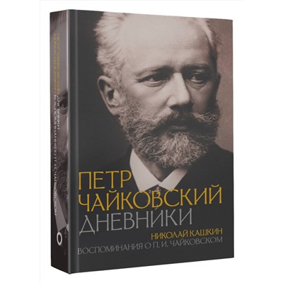 АСТ Пётр Чайковский, Николай Кашкин "Петр Чайковский. Дневники"