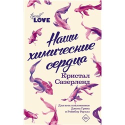 365612 АСТ Кристал Сазерленд "Наши химические сердца"