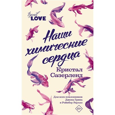 АСТ Кристал Сазерленд "Наши химические сердца"