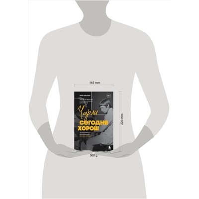 Эксмо Пол Секстон "Чарли сегодня хорош. Авторизованная и официальная биография легендарного барабанщика Rolling Stones"