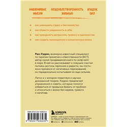 Эксмо Расс Хэррис "Ловушка счастья. Как перестать переживать и начать жить (2-е издание, дополненное и переработанное)"