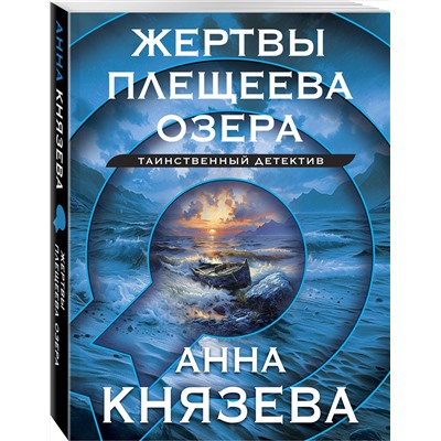 Эксмо Анна Князева "Жертвы Плещеева озера"