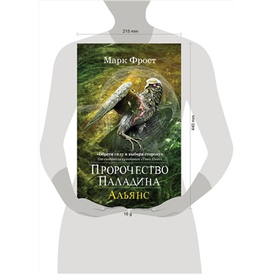 Эксмо Фрост М. "Пророчество Паладина. Альянс"