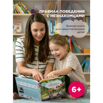 Книга «Мама, я в безопасности. Нескучные истории Максима и Кати о встречах с незнакомцами»