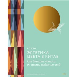 Эксмо Го Хао "Эстетика цвета в Китае. От бутона лотоса до яшмы небесных вод"