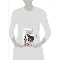 АСТ Наталья Третьякова "Смешинки и грустинки. Согревающие истории о счастье, любви и немного волшебном коте"