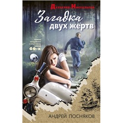 Эксмо Андрей Посняков "Загадка двух жертв"
