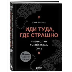 Эксмо Джим Лоулесс "Иди туда, где страшно. Именно там ты обретешь силу"