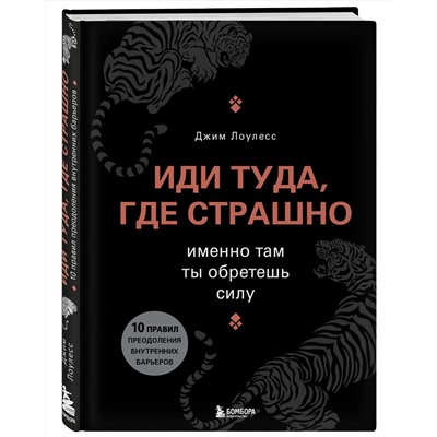 Эксмо Джим Лоулесс "Иди туда, где страшно. Именно там ты обретешь силу"
