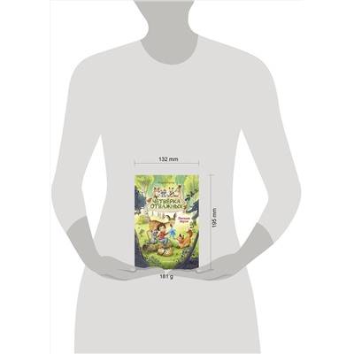 Эксмо Андреа Шутце "Лесные герои. Четверка отважных #1 (ил. К. Зивердинг)"
