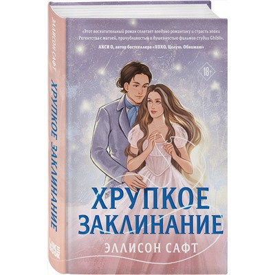Эксмо Эллисон Сафт "Хрупкое заклинание"