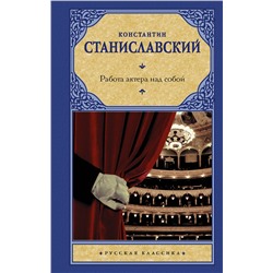 АСТ Константин Станиславский "Работа актера над собой"