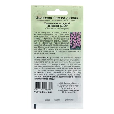Семена цветов Колокольчик "Розовый закат", 0,1 г
