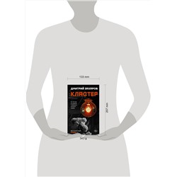 АСТ Дмитрий Захаров "Кластер"