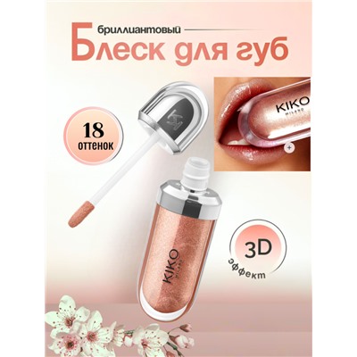 Блеск для губ с 3D эффектом  3D Hydra Lipgloss 18