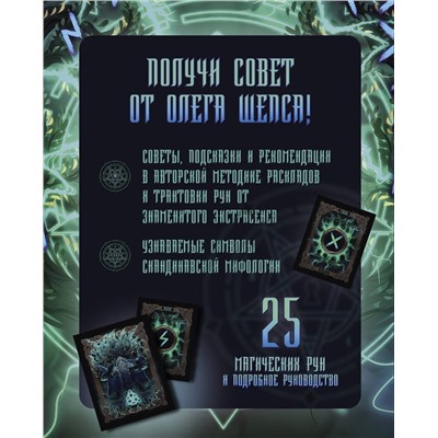 АСТ Олег Шепс "Сокровища Вальхаллы. Колода рунических карт"