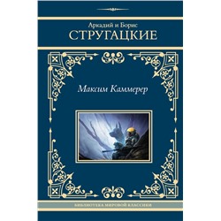 438301 АСТ Аркадий и Борис Стругацкие "Максим Каммерер"