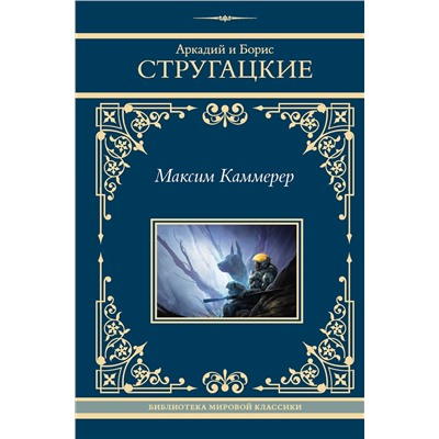 438301 АСТ Аркадий и Борис Стругацкие "Максим Каммерер"