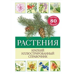 Эксмо Хольгер Хааг "Растения. Краткий иллюстрированный справочник"