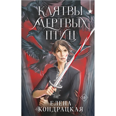 Эксмо Елена Кондрацкая "Клятвы мертвых птиц"