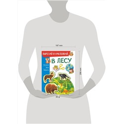 АСТ Попова И.М. "В лесу"