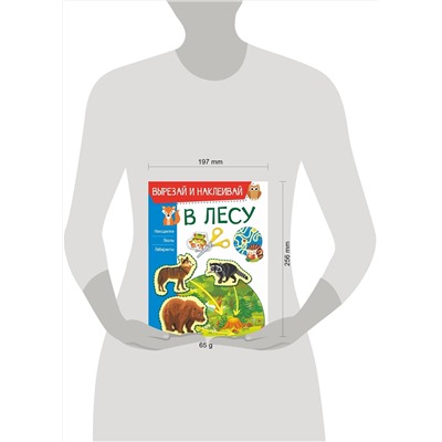 АСТ Попова И.М. "В лесу"